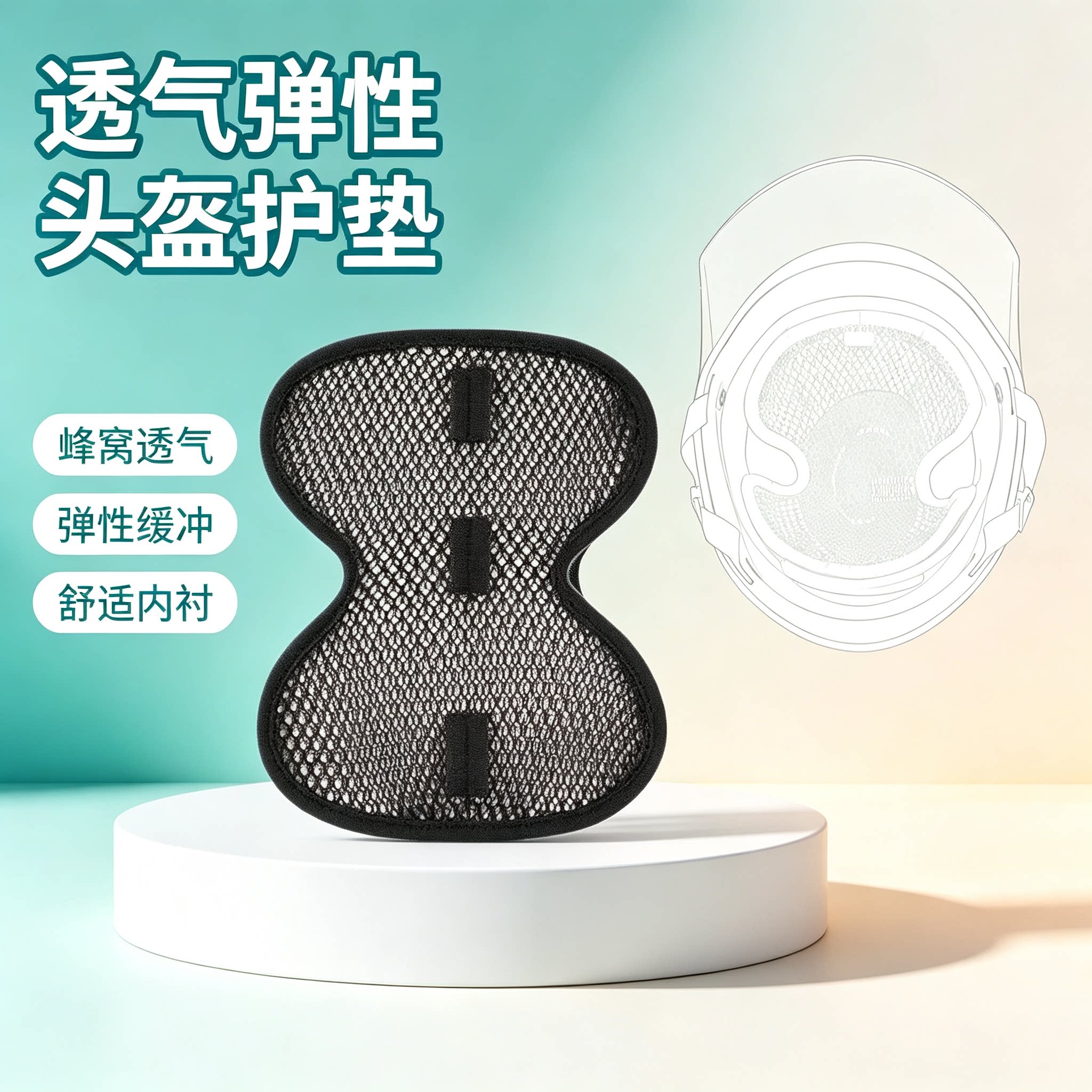 电动车头盔透气弹性护垫防撞帽网状内衬舒适防护垫网格状网格透气
