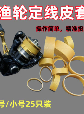 海竿纺车轮定线皮套路亚渔轮皮筋抛竿矶钓飞毛腿爆炸钩定点皮套