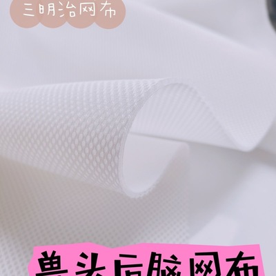 网眼布料双层兽头三明治网布背景布装饰手工diy面料网眼服装鞋包