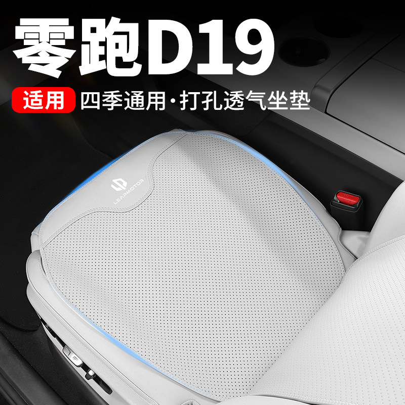 零跑D19座垫2026款领跑D19汽车用品座椅保护套坐垫靠垫透气靠背夏