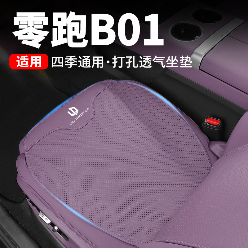 2025款零跑B01坐垫领跑专用汽车座椅保护套座垫靠垫内饰用品靠背