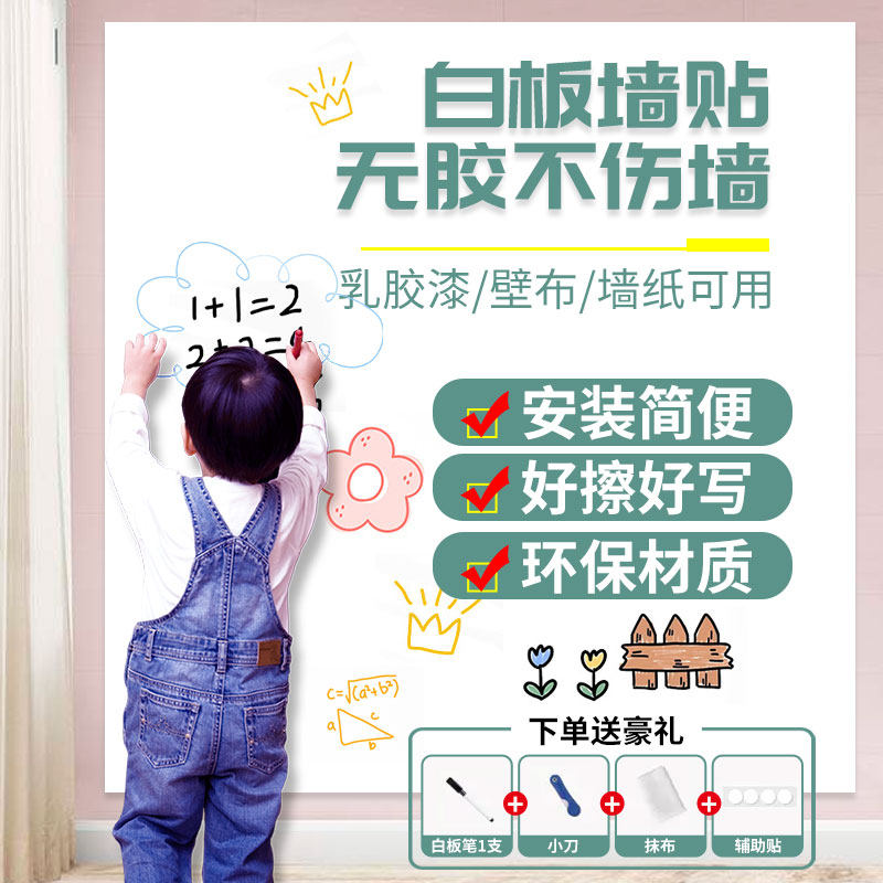 极速白板墙贴可移除涂鸦宝宝画画写E不伤家用儿童房卧室留言板静,家居饰品,涂鸦墙贴,淘宝优惠券,粉丝福利购,淘宝优惠卷