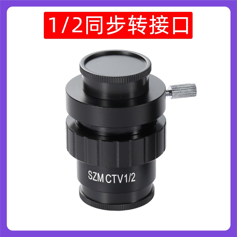 极速。显微镜三目相机转接头摄像头转y换连接转接口1/2 1/3 0.C5T