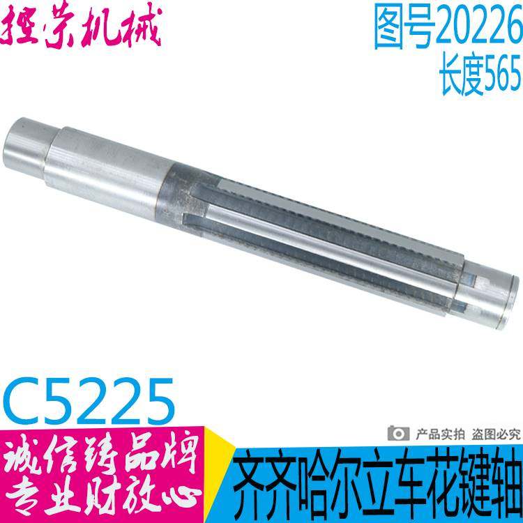 极速齐齐哈 瓦房店C5225立车配件20226DAh轴L565//6-7016/花键长L
