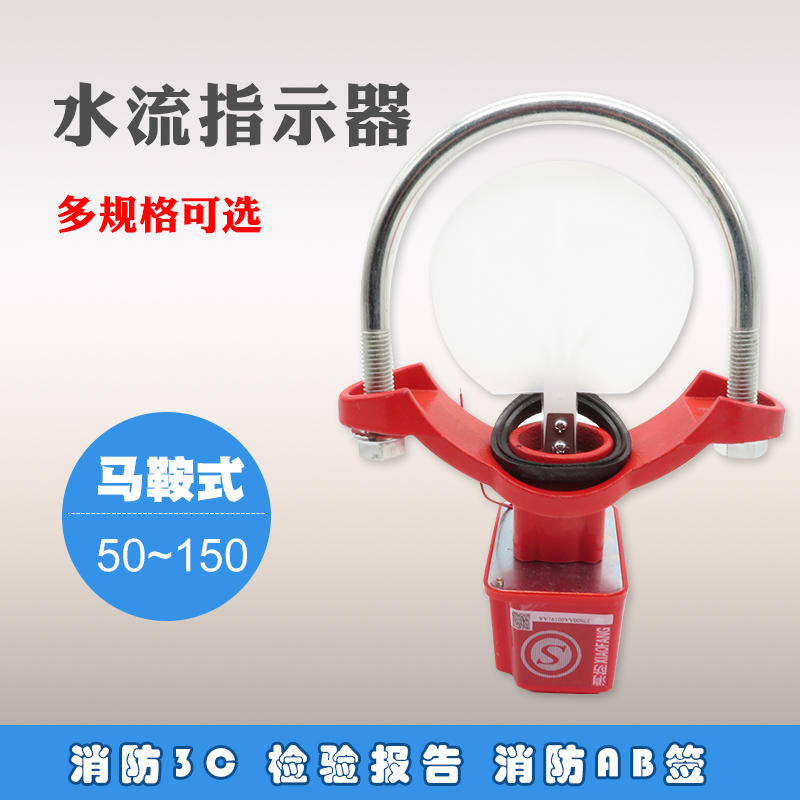 极速冠亚牌c马鞍式消防水流指示器 水流指示器 水流开关 DN50~200
