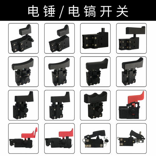 新品电动工具配件26电锤开关配件电源开关启动开关08P10/38/65电