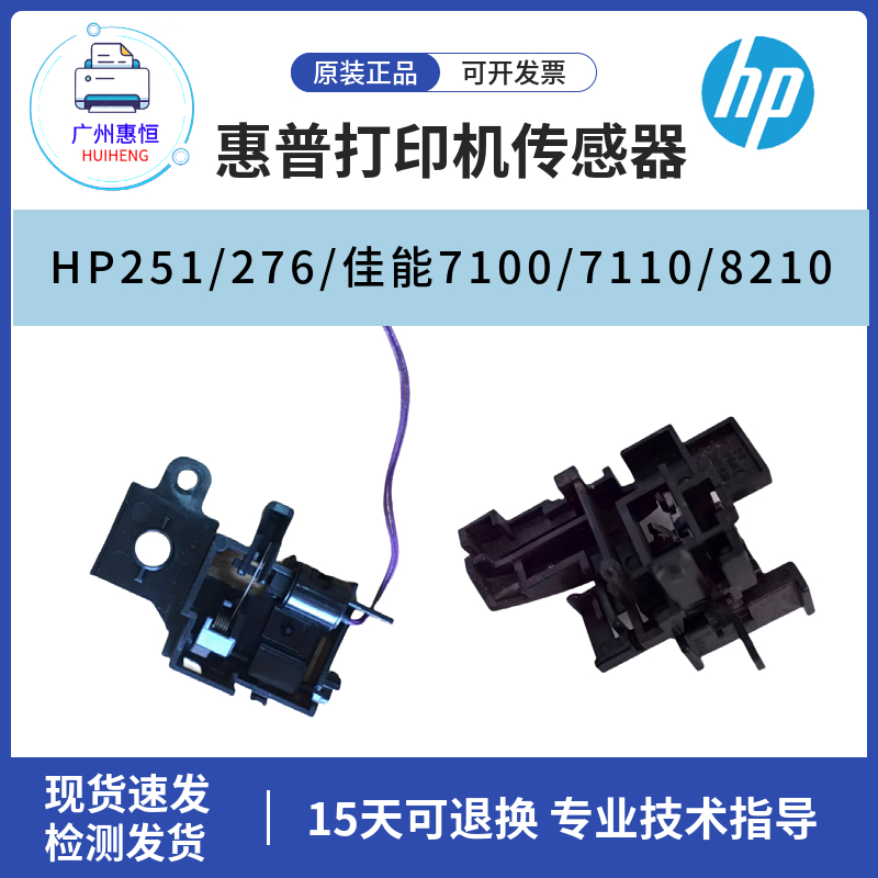 原装惠普HP251 276DN前门后门传感器 前门拉杆佳能7100 7110 8210
