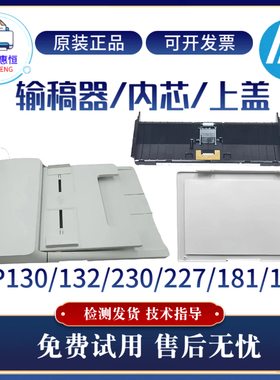 惠普HP132A 227SDN 227FDW输稿器181 148扫描上盖130A 230ADF内芯