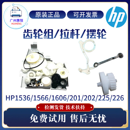 原装惠普HP202N 1606DN 1566 1536硒鼓齿轮组201 226 225拉杆摆轮