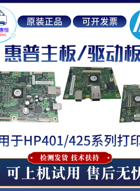 原装惠普HP401N 425DN 401D主板401DN 401DNE驱动板 425DW接口板