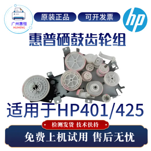 原装惠普401D 425DN硒鼓齿轮组 401DN 401DW 425DW定影驱动摆轮