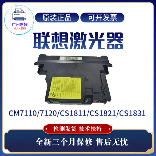 全新原装联想CM7120 CM7110激光器Lenovo CS1811 1821 1831激光盒