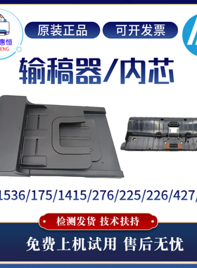 原装惠普HP1536DNF 175ADF输稿器427 429 276 226DN 1415 225内芯