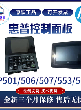原装惠普HP552DW 501DN控制面板507N 553 552按键面板506DN显示屏