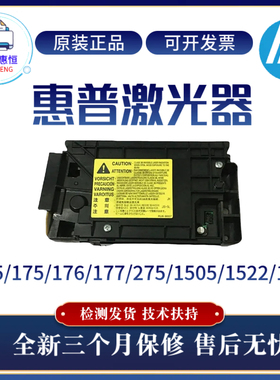 原装惠普CP1025 275NW 175激光器1505 1522 1120 176 177FW激光盒