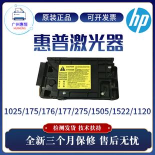 175激光器1505 275NW 1522 1120 177FW激光盒 原装 176 惠普CP1025