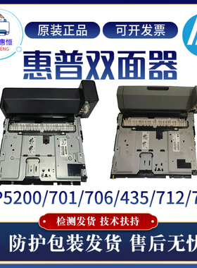 原装正品惠普HPM701N 5200 706N双面器435NW 712 725双面打印单元