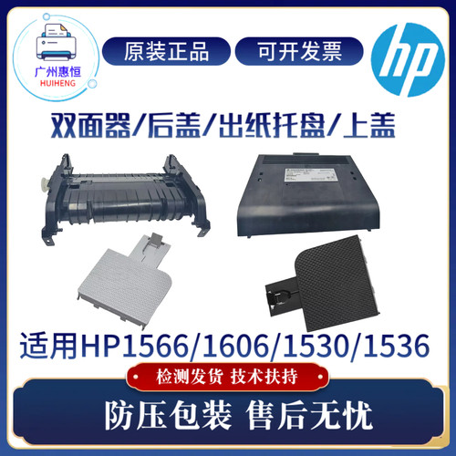 原装惠普HP1566 1536 1606双面器1530 1606后盖硒鼓上盖 出纸托盘