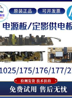原装惠普CP1025 175A 176A 177FW 275电源板佳能7010 7018W供电板