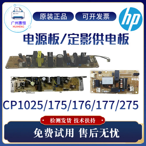 原装惠普CP1025 175A 176A 177FW 275电源板佳能7010 7018W供电板