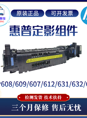 全新原装惠普HP608 607 609DN定影器组件631 632 611 612加热组件
