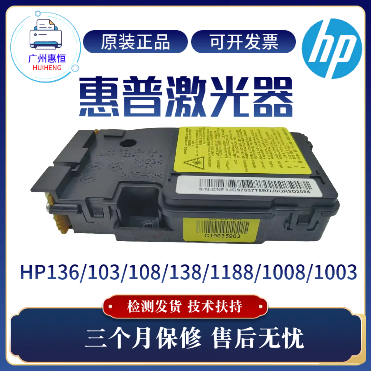 原装惠普HP136W 1188 108W 103A激光器1008 103W 138W 1003激光盒
