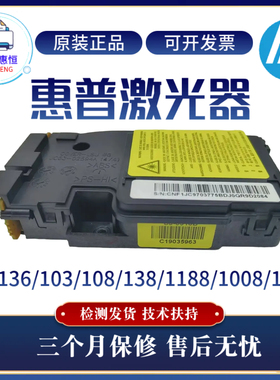 原装惠普HP136W 1188 108W 103A激光器1008 103W 138W 1003激光盒