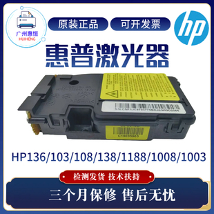 108W 1188 103A激光器1008 103W 1003激光盒 原装 138W 惠普HP136W