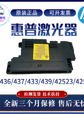 原装惠普HPM436 437 433 439激光器 42523 42525 三星K2200激光盒