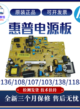 惠普原装HP136W 108W 103A 1003电源板P1108 1188 1106 138供电板