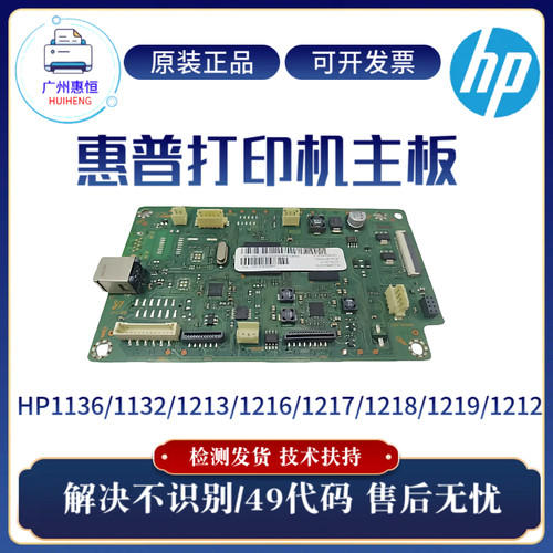原装惠普HP1136 1213 1216 1132主板 1217 1218 1219 1212驱动板