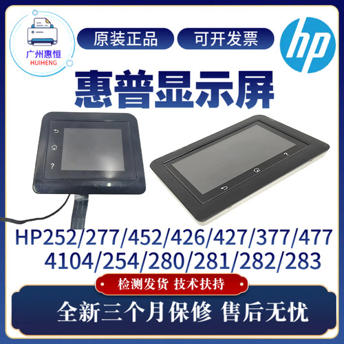 原装惠普HP252 277 452 254控制面板 280 281 427 377 477显示屏