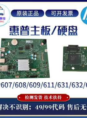 原装惠普HP608 609 607DN主板 驱动板611 631 632 633启动卡 硬盘