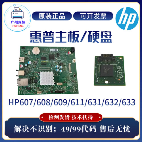 原装惠普HP608 609 607DN主板 驱动板611 631 632 633启动卡 硬盘