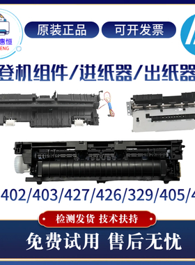 原装惠普HP329DW 403DN出纸器427 402N进纸器426 429 427登机组件