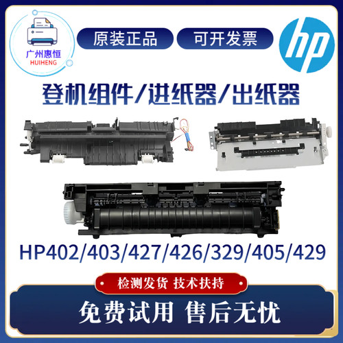 原装惠普HP329DW 403DN出纸器427 402N进纸器426 429 427登机组件