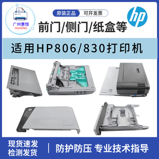 830雙面器 冷卻組件 原裝 惠普HP806 第二紙盒 齒輪 側(cè)門 正品 前門