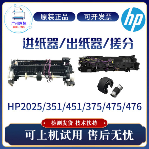 原装惠普HP2025 475 476进纸器 纸盒451 351 375出纸组件搓分一套