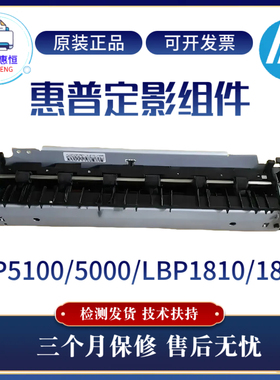 全新惠普HP5000 5100定影组件佳能LBP1820加热组件1810原装热凝器