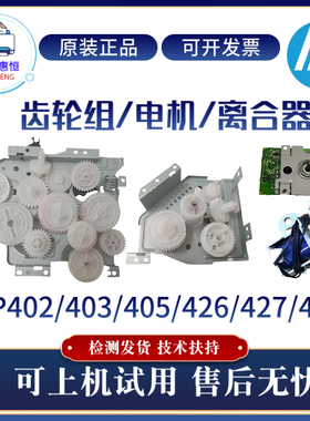 原装惠普HP429 403 427双面硒鼓齿轮组402N 405 426摆轮 电机离合