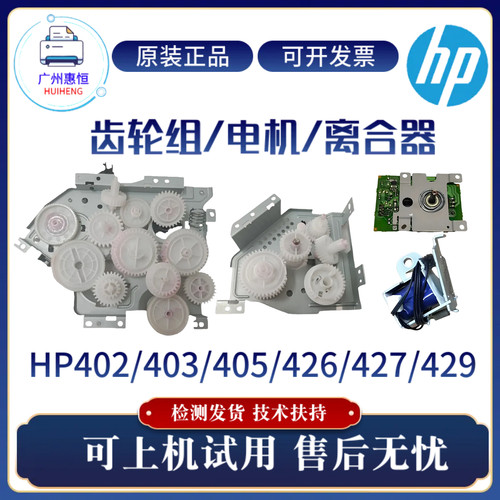 原装惠普HP429 403 427双面硒鼓齿轮组402N 405 426摆轮 电机离合