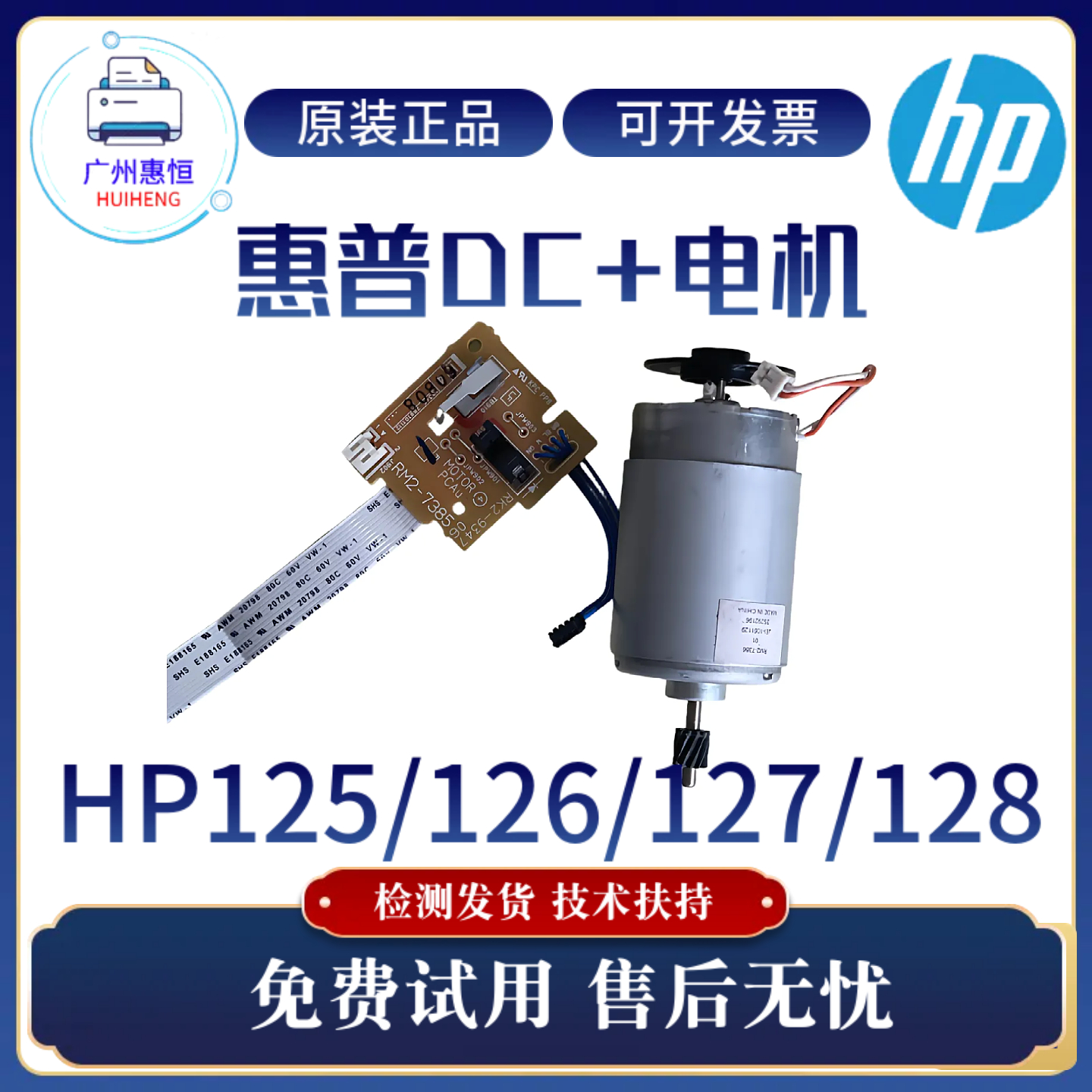 原装惠普HP126A 125A 126NW 127DC板 128FP高压板 128FN电机 马达