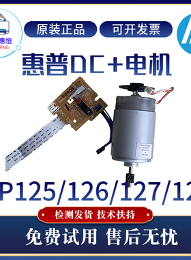 原装惠普HP126A 125A 126NW 127DC板 128FP高压板 128FN电机 马达