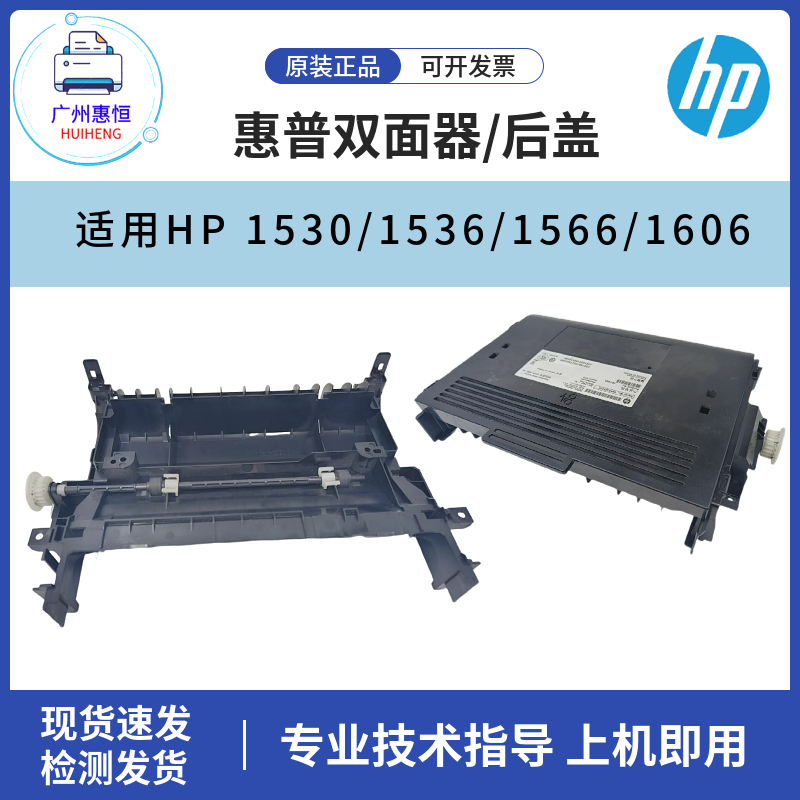 原装惠普HP1566 1536DNF 1606DN双面器1530 1606后盖 上盖 侧盖板