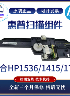 全新原装惠普HPM1536DNF扫描头1415FN 175A 175NW扫描架 扫描排线