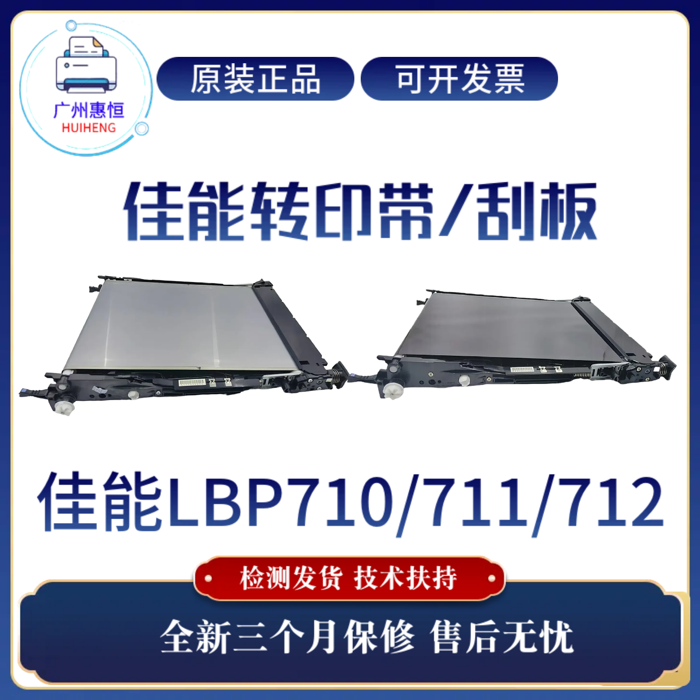 全新原装佳能LBP712CX 710CX转印带组件710传输皮带 清洁组件刮刀
