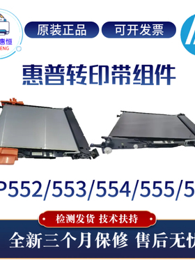 原装惠普HPM552 553DN转印带组件554 555 577传输带 清洁刮刀组件