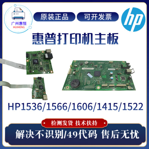 原装惠普HP1536DNF主板1566 1522NF引擎板1606DN驱动板1415接口板