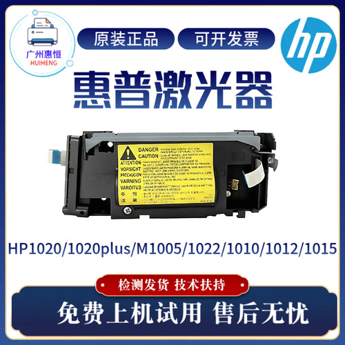 原装惠普HP1020 1020PLUS 1010激光器1022 M1005 3015 3030激光盒