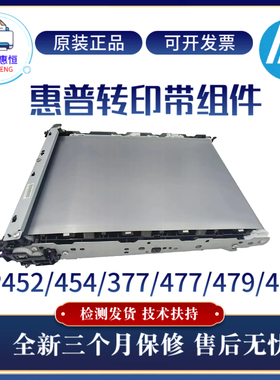 原装惠普HP452DW 454DN转印带组件377DW 477NW 480 479FDN传输带